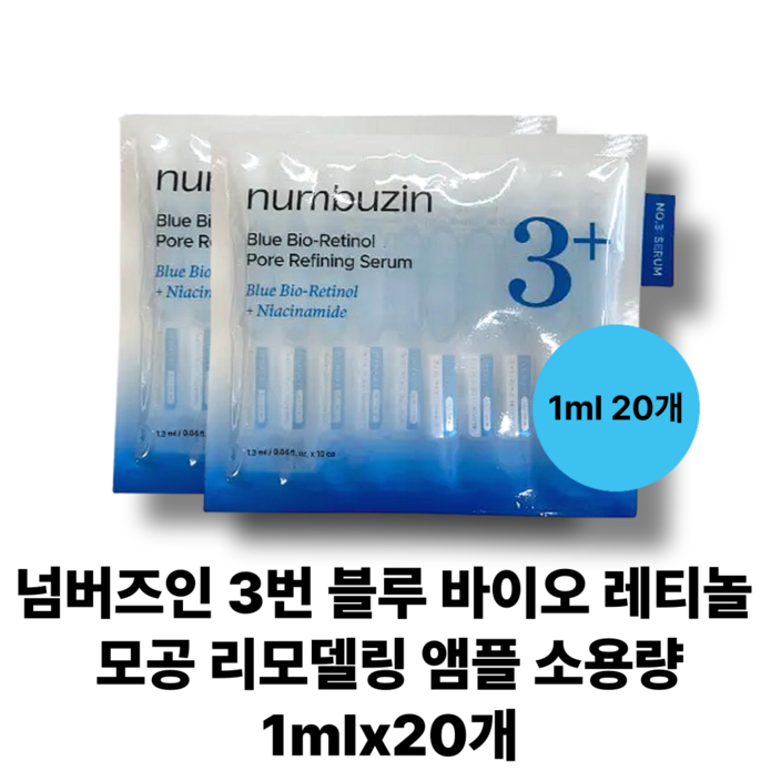 정품 넘버즈인 3번 블루 바이오 레티놀 앰플 소용량  numbuzin 나이아신아마이드 모공앰플