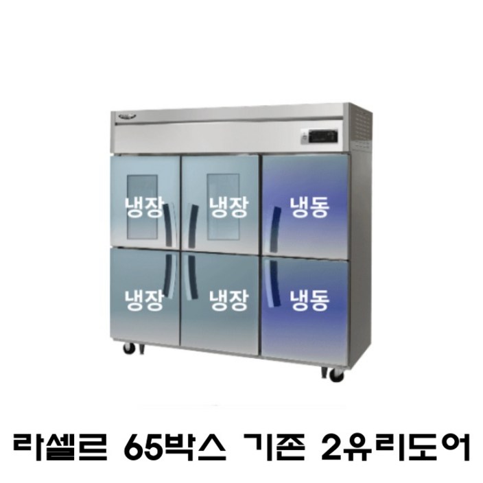 라셀르 냉장고 65박스 1/3냉동 LS-1665RF-2G 업소용 카페 간냉식 영업용