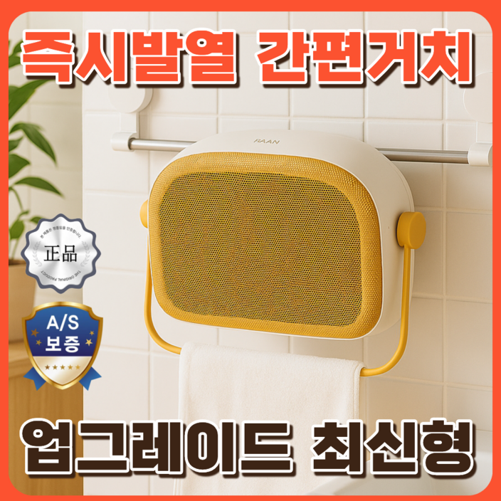 25년 최신형 더모아온 한경희 가정용 욕실 온풍기 초저소음 무타공 벽걸이형 PTC 욕실히터, 옐로우