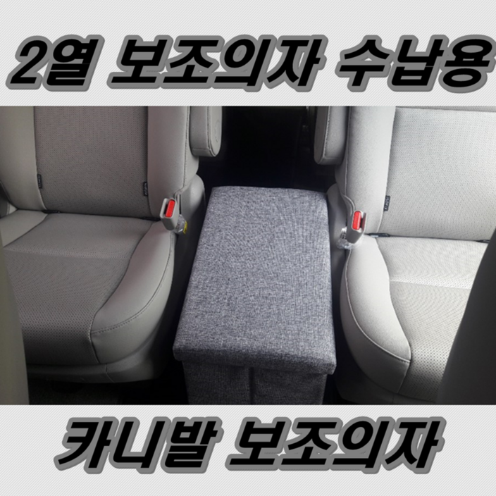 이천안테나 보조의자 올뉴카니발 9인승 트렁크정리함 수납함 수납박스 이천안테나 보조의자 올뉴카니발 9인승 트렁크정리함 수납함 수납박스