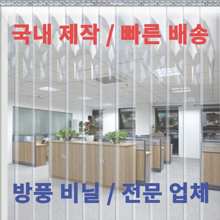 다막지 바람막이 방풍비닐커튼 가정용 업소용 외부공기차단 HACCP 산업용 창고 탑차 보냉 보온, 1개 다막지 바람막이 방풍비닐커튼 가정용 업소용 외부공기차단 HACCP 산업용 창고 탑차 보냉 보온, 1개