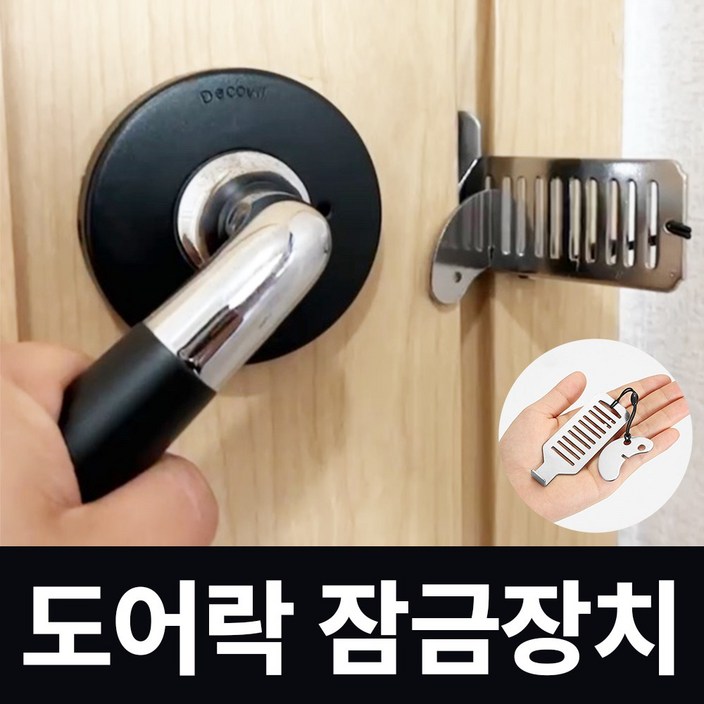 주누픽 도난방지 필수템 잠금장치 휴대용 현관문 방문 도어락, 1개 주누픽 도난방지 필수템 잠금장치 휴대용 현관문 방문 도어락, 1개