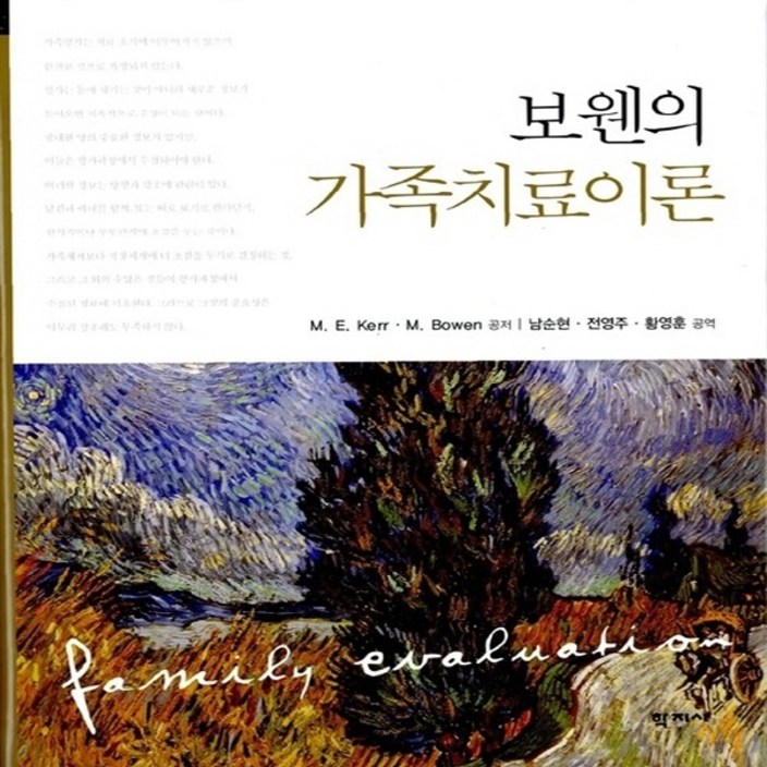 새책-스테이책터 [보웬의 가족치료이론] -심리학 출간 20050305, 판형 210x297(A4), 쪽수 479