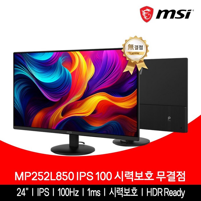 MSI 모니터 61cm(24인치) IPS 100Hz 시력보호 무결점 MP252L850
