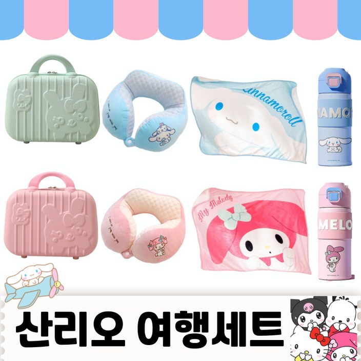 [당일출고] 산리오 여행 캐리어 산리오여행세트 목베게 비치타올 텀블러 여행가방