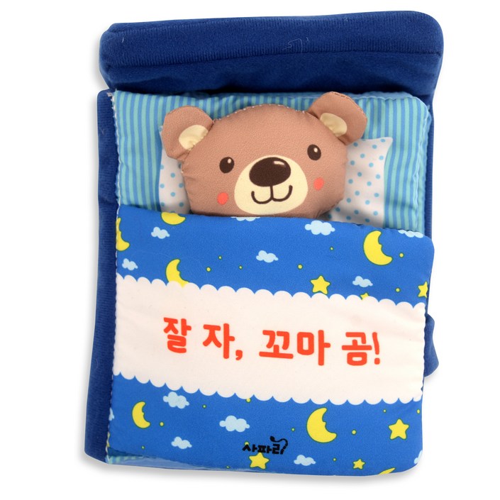 잘 자 꼬마 곰! : 두근두근 우리 아기 첫 친구 침대 헝겊책 북유럽토이북, 잘 자 꼬마 곰!, 사파리