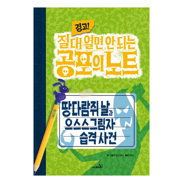 경고 절대 열면 안 되는 공포의 노트  땅다람쥐 날과 으스스그림자 습격 사건, 3권, 사파리, 트로이 커밍스