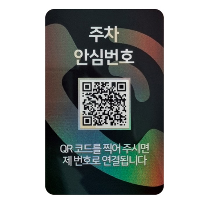 아미티 주차안심번호 QR코드 주차번호판