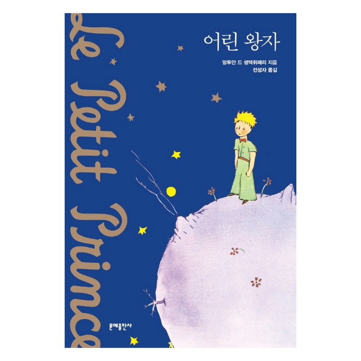 어린 왕자소프트커버 에디션