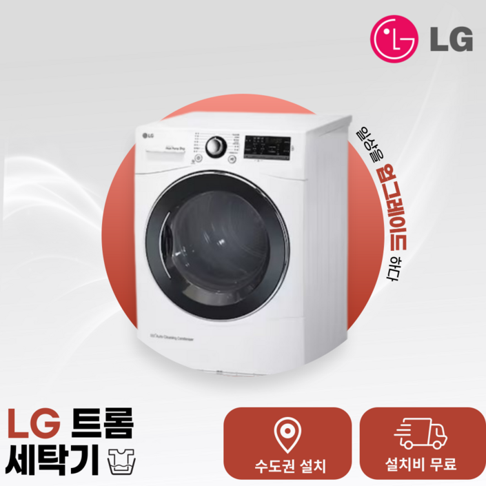 LG 건조기 인버터 9kg (RH9WA) (수.도.권만 설치가능)