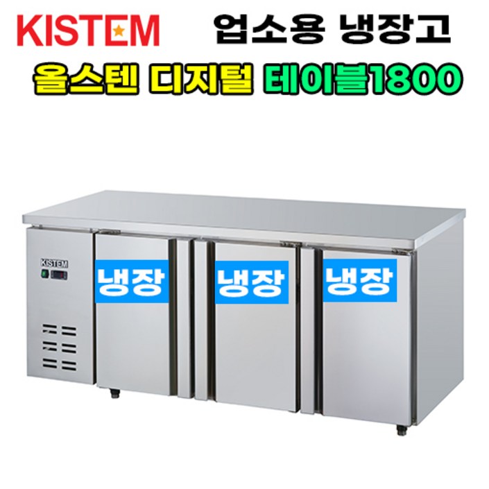 키스템 올스텐 디지털 테이블냉장고1800 KISPDT18R 프로모델, KISPDT18R 키스템 올스텐 디지털 테이블냉장고1800 KISPDT18R 프로모델, KISPDT18R