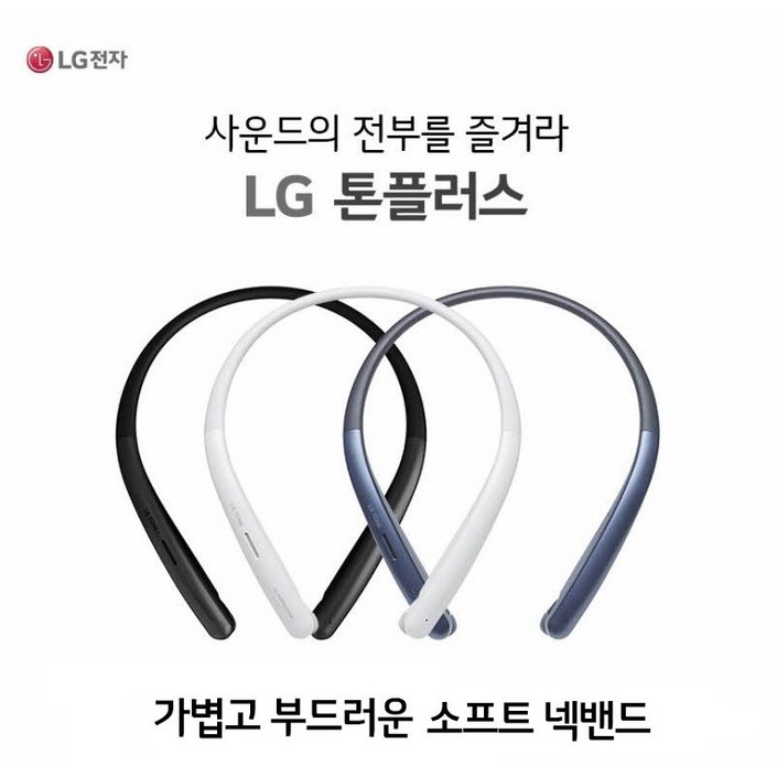 LG전자 톤플러스 블루투스 헤드셋