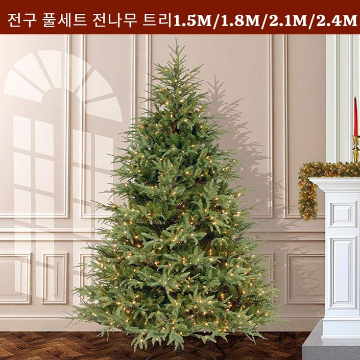 파티파티 크리스마스 전나무 트리 전구포함 풀세트 대형트리나무 파티파티 크리스마스 전나무 트리 전구포함 풀세트 대형트리나무