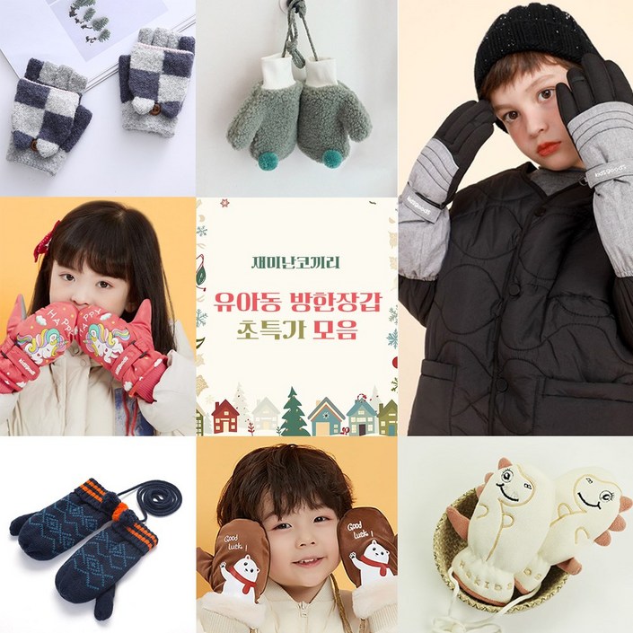 [재미난코끼리] 유아동 방한장갑 초특가 모음