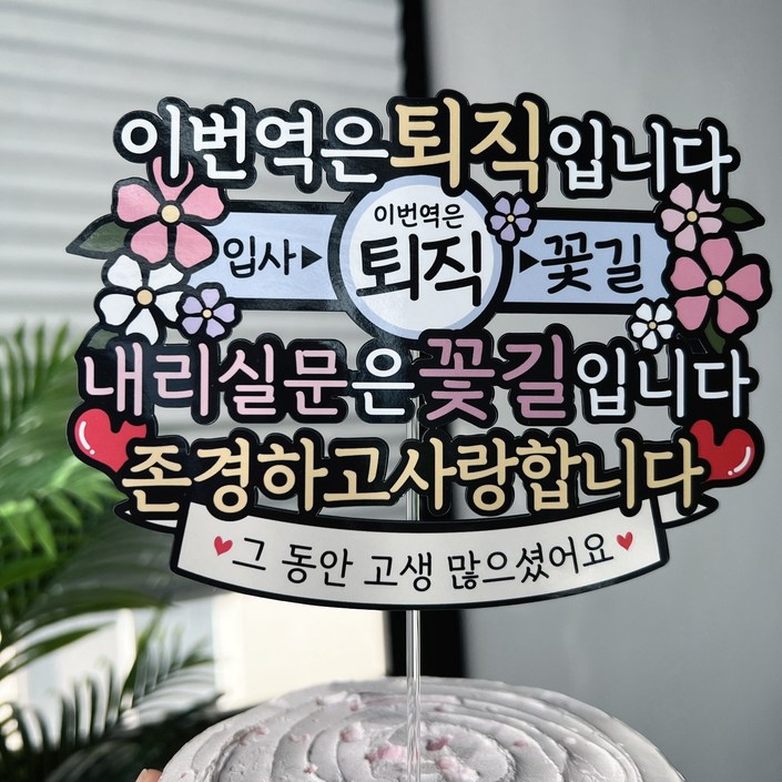 써봄 이번역 퇴임 퇴직 꽃길시작 꽃다발 이벤트토퍼