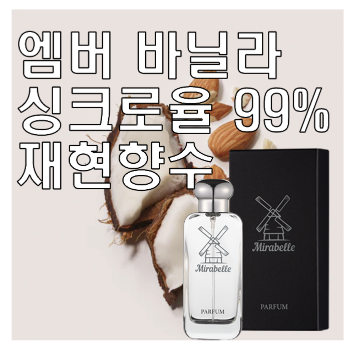 미라벨 엠버 바닐라 오드퍼퓸, 1개, 30ml