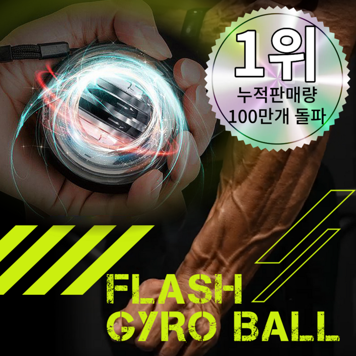 플레시 자이로볼 4세대 전완근 악력 손목 운동기구 스트레칭 파워볼