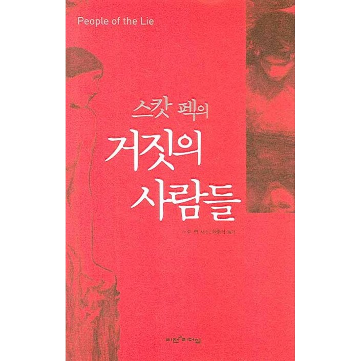스캇 펙의 거짓의 사람들 스캇 펙의 거짓의 사람들