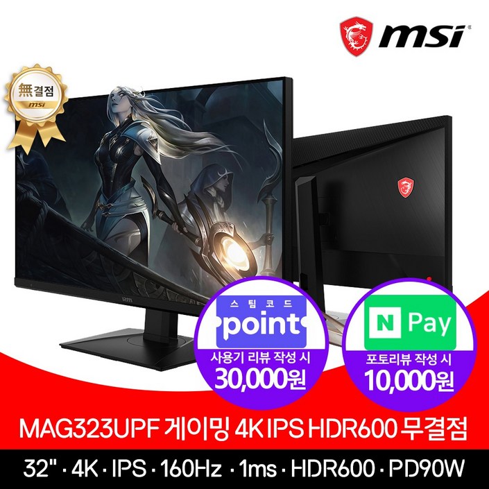 MSI MAG323UPF 게이밍 4K 모니터 IPS HDR600 무결점, MAG323UPF