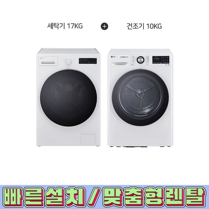 렌탈전국설치가능 LG 트롬 세탁기 17kg  건조기 10kg 글로우 에센스 화이트  F17CTPRH10WTW