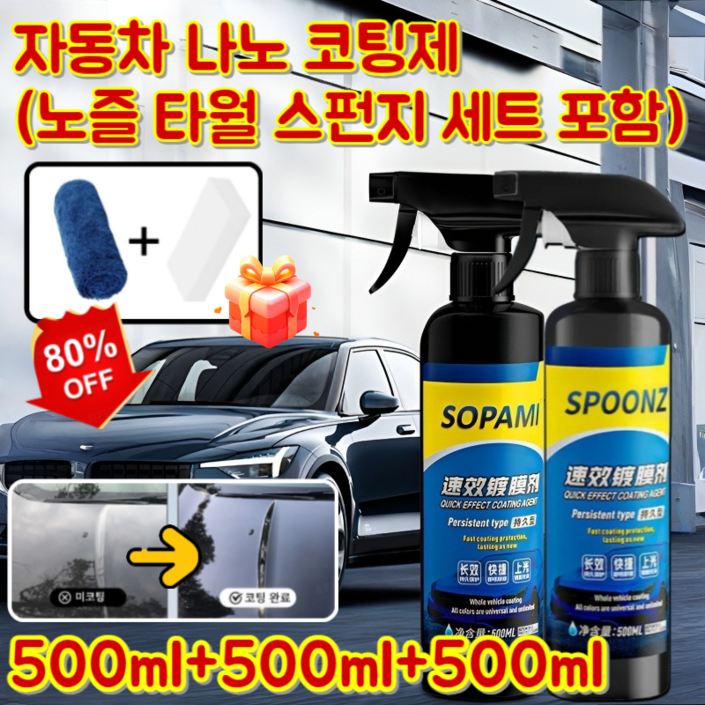 111 자동차 나노 코팅제 차동차노지코팅제 독일제 자동차 왁스 코팅 스프레이 500ml