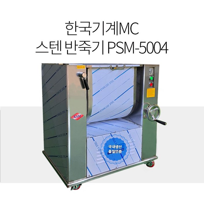 한국기계MC PSM5004 스텐반죽기 반포형10kg, 칼식