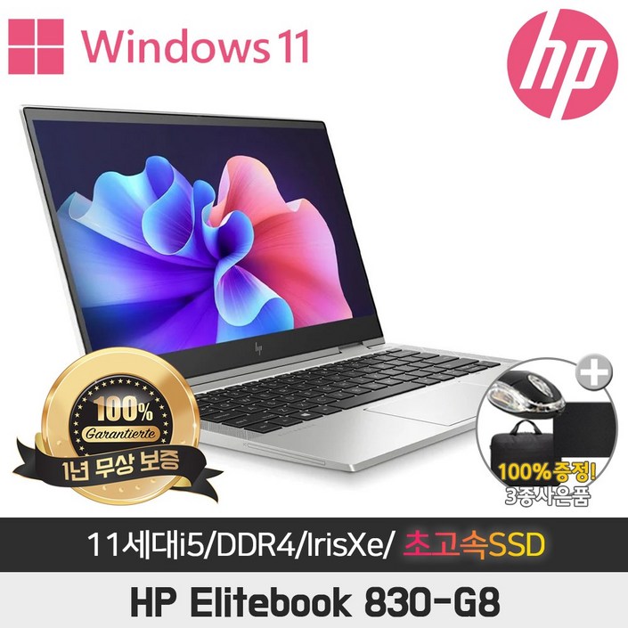 HP elitebook 830G8 고성능 초고속SSD 11세대인텔i5 11세대i7 DDR4 16GB 32GB SSD256GB SSD512GB 13.3인치 IrisXe