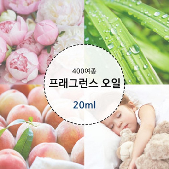 프래그런스오일 400여종 20ml [브랜드타입] 캔들 디퓨저 석고방향제 향수 만들기 재료