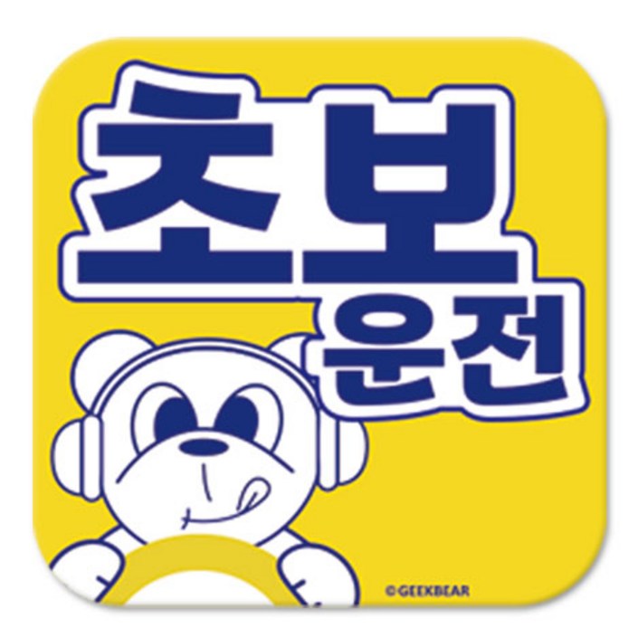 긱베어 초보운전 마그넷 Geekbear 정사각형, 노랑, 1개
