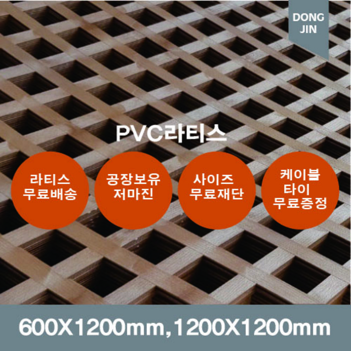 PVC 라티스 600X1200mm,1200x1200mm 브라운 가림막 파티션  울타리 방묘문 야외테라스