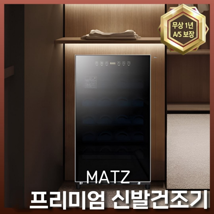 MATZ 프리미엄 신발건조기 슈드레서 운동화 살균기 소독기 관리기 안전화