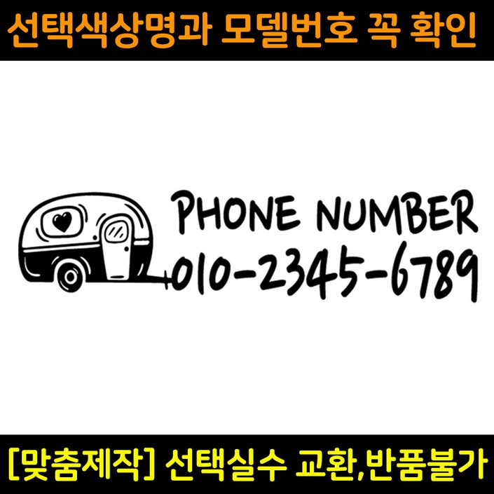 캠핑카 주차전화번호스티커 잠시주차중알림판 카라반 트레일러꾸미기 캠프싸인