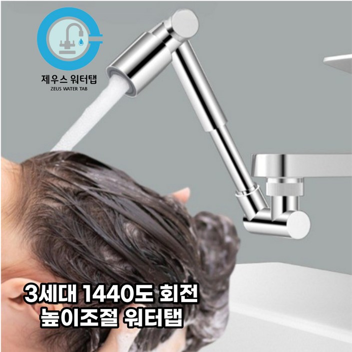 제우스 1440도 3세대 회전 길이조절 듀얼 세면대 수도꼭지 워터탭 (동합금 재질), 1개