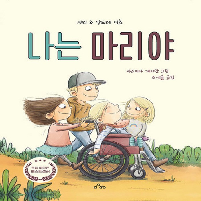 NSB9791169835817 새책스테이책터 나는 마리야 dodo샤리 디츠.앙드레 디츠 지음 사스키아 게이만 그림 조예슬 옮김유럽2023