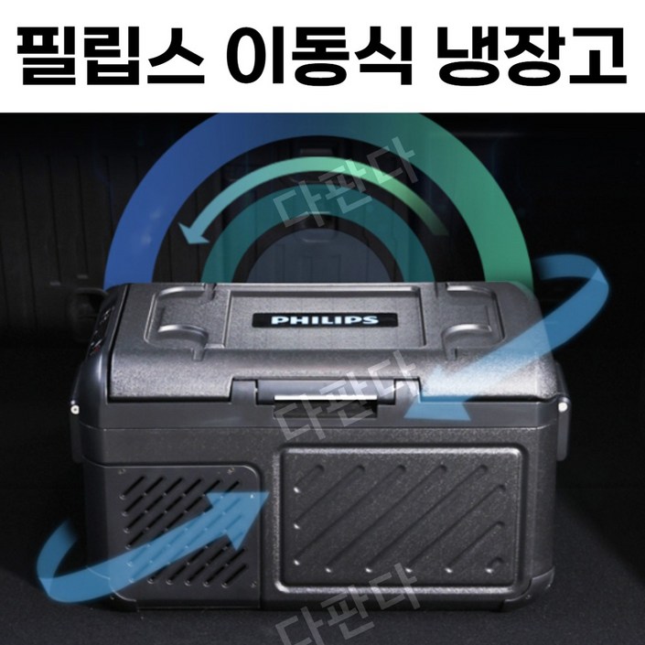 필립스 이동식 냉장고 18L55L 휴대용 캠핑냉장고