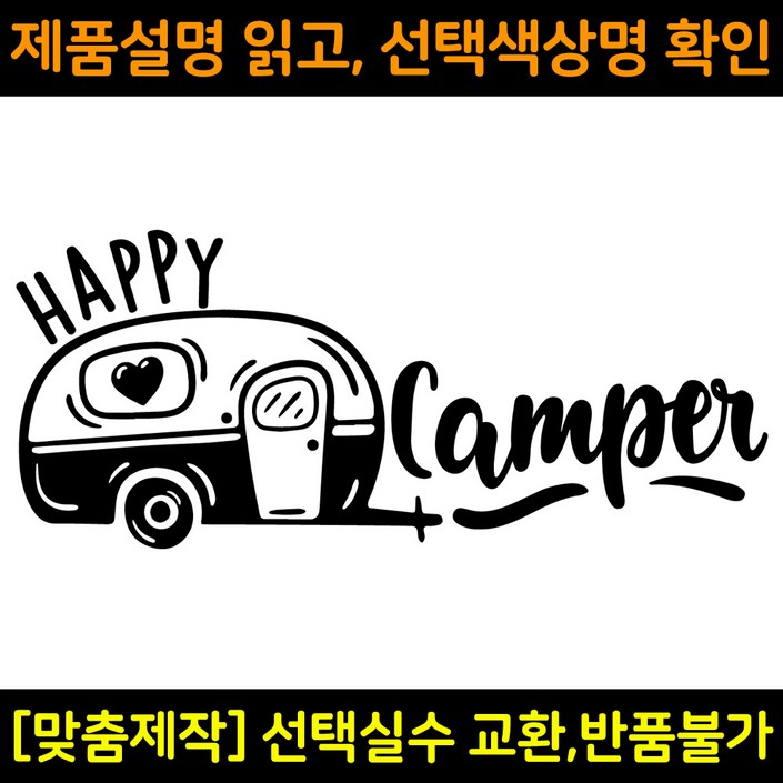 캠핑스티커 CPS012 해피캠퍼 HAPPY CAMPER 캠핑카 트레일러 카라반꾸미기 자동차데칼 캠프싸인