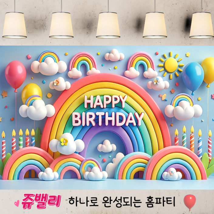 쥬밸리 생일 축하 현수막 파티 용품 가랜드 배너, 6.하늘무지개