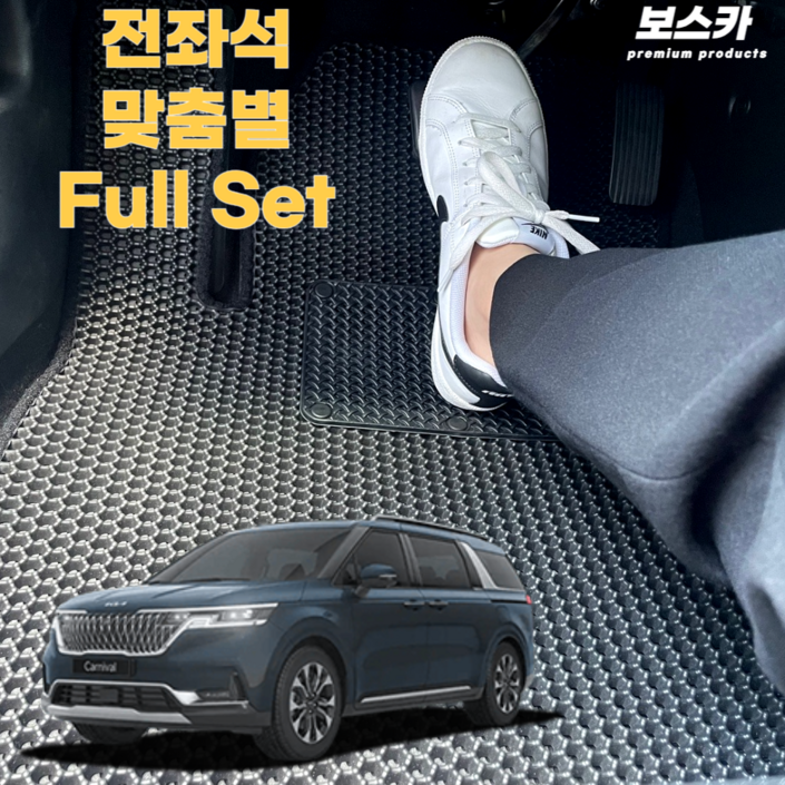 보스카 기아 4세대 카니발 9인승 전좌석 풀세트 벌집 매트 자동차 발매트 바닥 카매트 발판