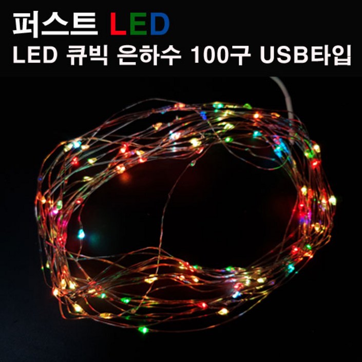 크리스마스츄리 LED 큐빅 은하수 100구 칼라 점멸 USB타입 퍼스트, LED 큐빅 은하수 100구 칼라, 1개