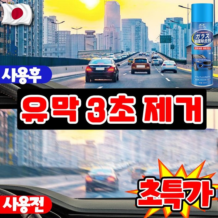 강력 제거 유막 제거제 발수 코팅 자동차 유리 세정제 유리막 코팅제 차량 김서림 방지 물때 제거 스프레이 대용량