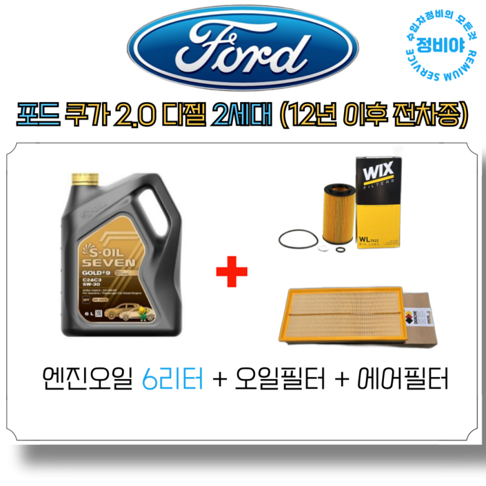 포드 쿠가 2.0 디젤 엔진오일 세트 2세대12년이후 전차종, 1개