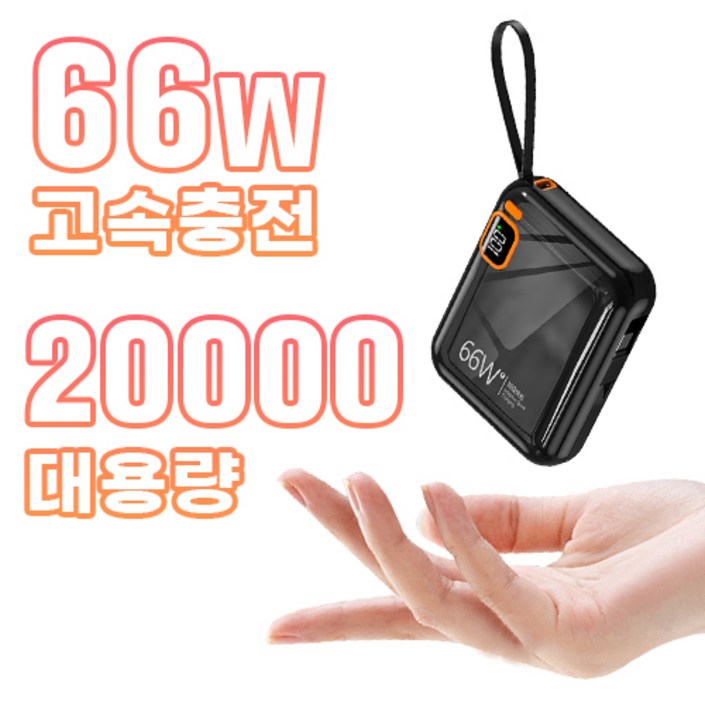 테크이지 자체고속 2케이블 66W 초고속 충전 미니 휴대용 보조배터리 20000hAm 대용량