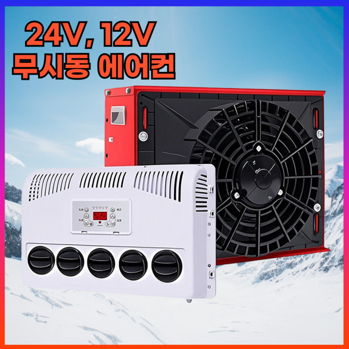 데일리유즈 화물차 무시동 에어컨 트럭 중장비 인터버 DC, 24V 일반형 데일리유즈 화물차 무시동 에어컨 트럭 중장비 인터버 DC, 24V 일반형