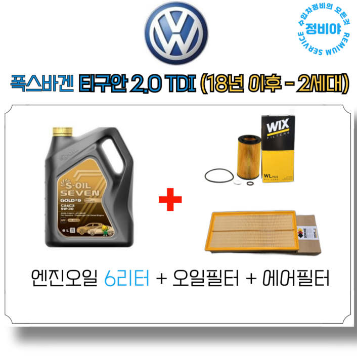 폭스바겐 티구안 2.0 TDI 2세대 18년 이후 엔진오일 세트, 1개