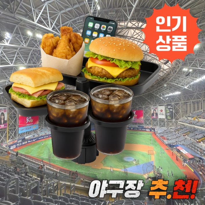 닉스리빙 야구장 차량용 컵홀더 멀티 거치대, T2 야구장 추천 표준형, 1개