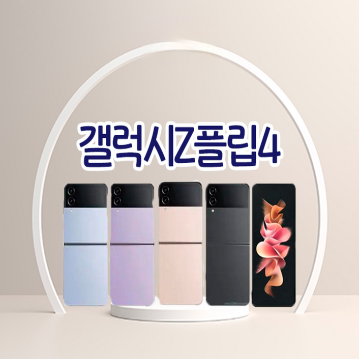 삼성 갤럭시 Z플립4 256GB 공기계 리퍼급뉴퍼마켓