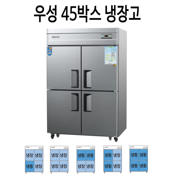 우성 45박스 직냉식 업소용냉장고 CWS1243RF, 03. 45 메탈 12 상냉동,하냉장
