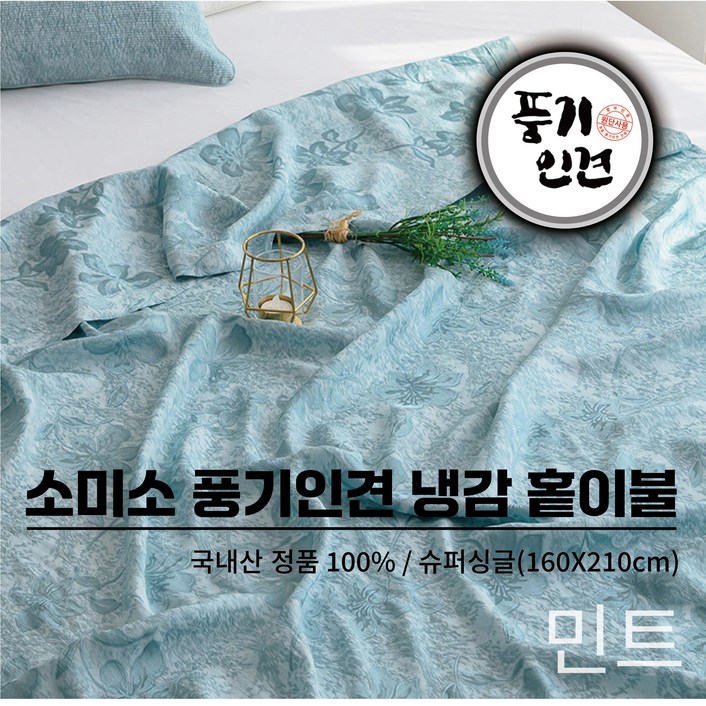 소미소 국내산 정품 냉감 풍기인견 100% 여름이불 쿨링 피그먼트 홑이불 슈퍼싱글사이즈 여름필수템