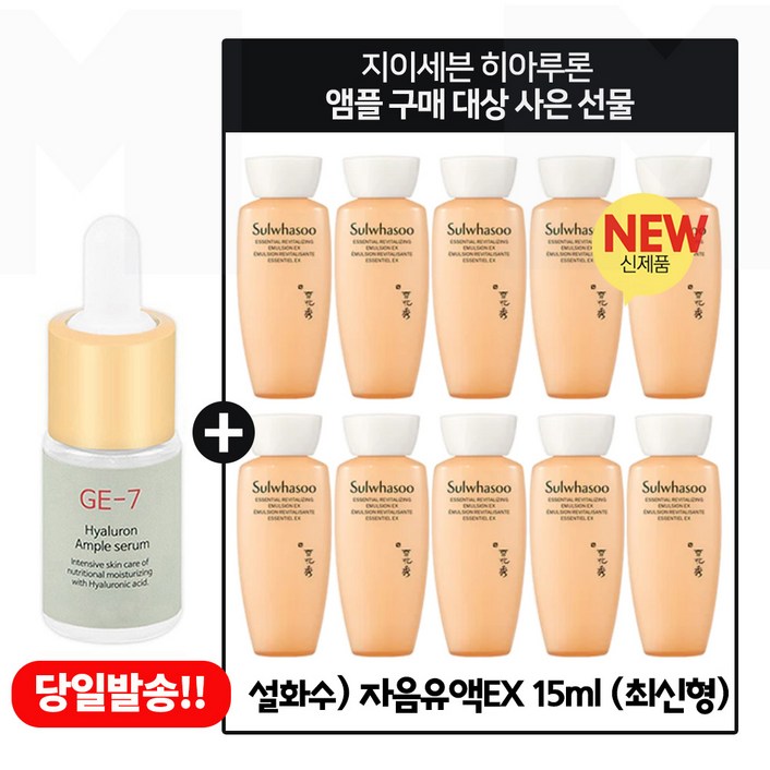 GE7 히아루론앰플 구매시 샘플 자음유액 15ml x10개 - 총 150ml 증정 6세대 최신형
