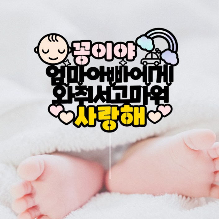 길쭈기잡화가게 B01 태명토퍼 태교여행토퍼 만삭촬영소품 셀프만삭 100일토퍼 첫돌토